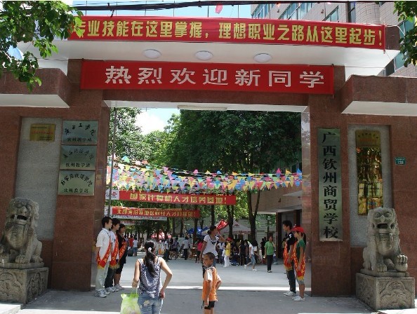 钦州商贸学校1.jpg