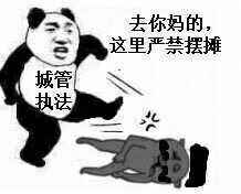 去你妈的,这里严禁摆摊.jpg