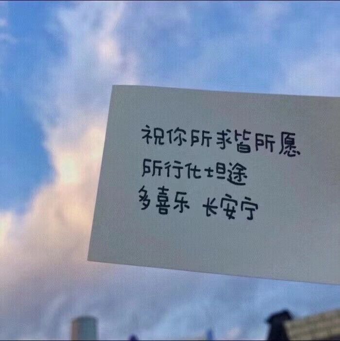 愿你往后余生,万事胜意