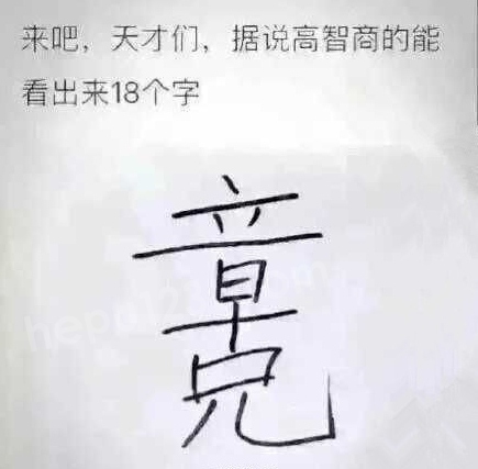 自认为智商高的,眼力好的来看看,下面这个图可以看得出几个字?