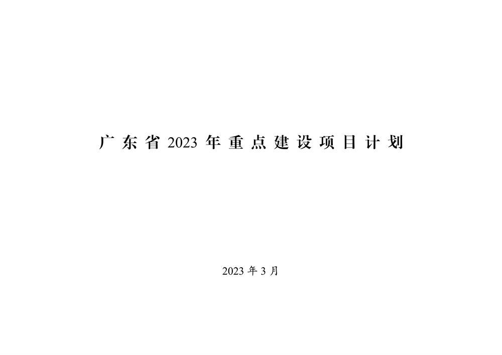 㶫ʡ2023ص㽨Ŀƻ1.png