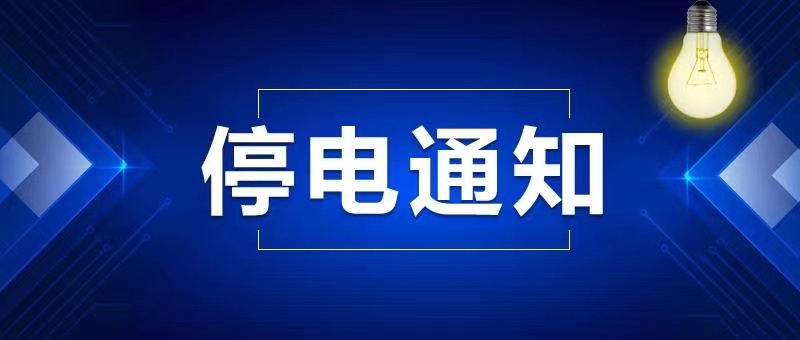 合浦縣10月18日至24日停電公告涉及範圍廣望周知