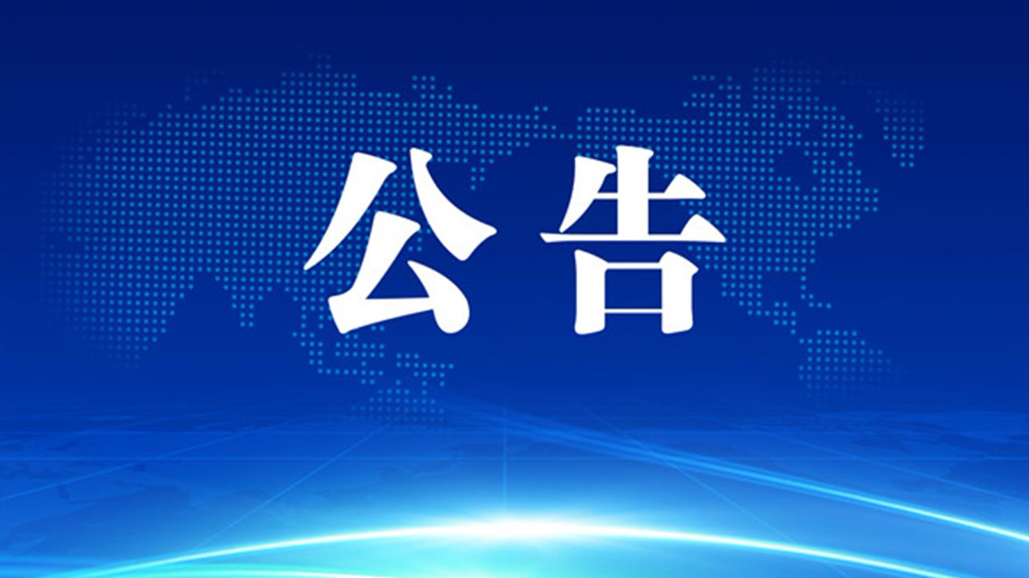 合浦公馆价格上调至269元立方米关于自来水价格调整听证会的公告